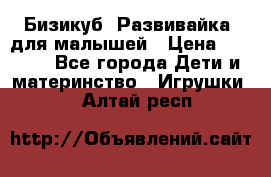 Бизикуб “Развивайка“ для малышей › Цена ­ 5 000 - Все города Дети и материнство » Игрушки   . Алтай респ.